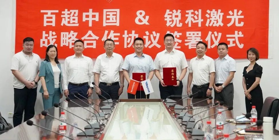 激光行業領導者強強聯手，百超中國與銳科激光達成戰略合作