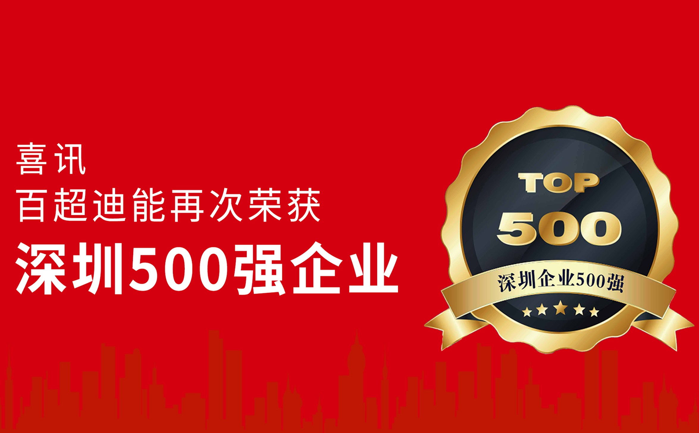 躍升14位！百超迪能蟬聯“深圳企業500強”