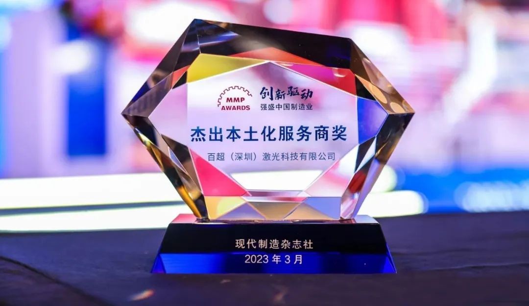 喜訊 I 百超中國雙品牌同獲“杰出本土化服務商&最具企業社會責任獎”