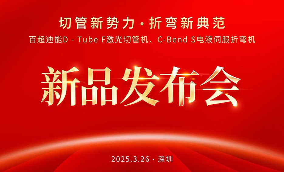 聚焦ITES：百超迪能以 “切管新勢力，折彎新典范”為主題推出D-Tube F激光切管機和C-Bend S電液伺服折彎機