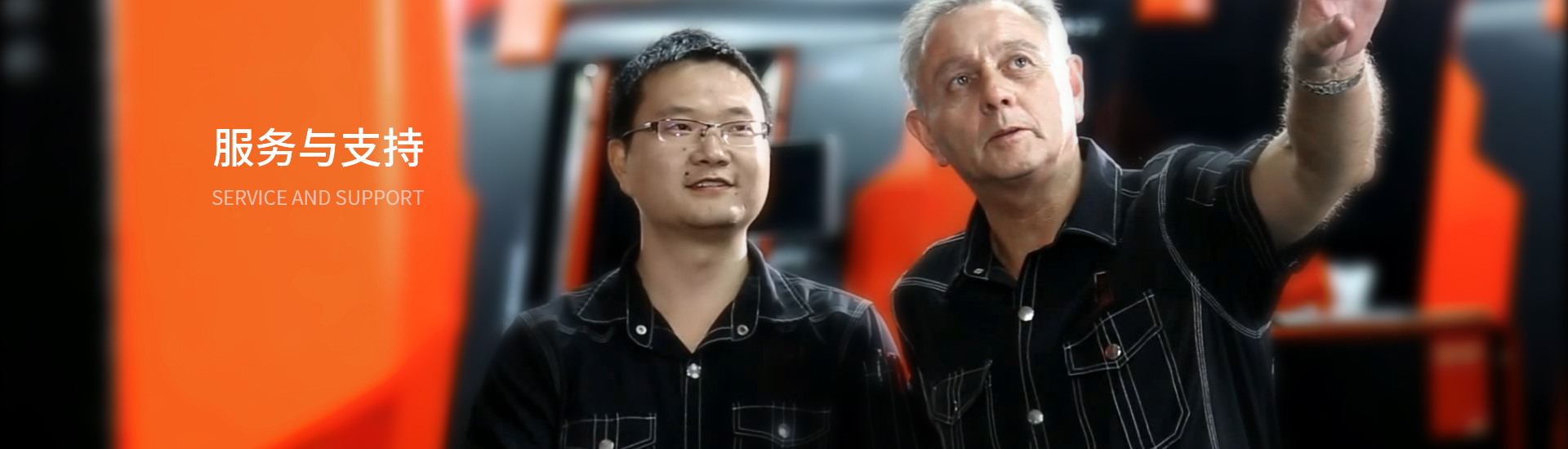 服務與支持