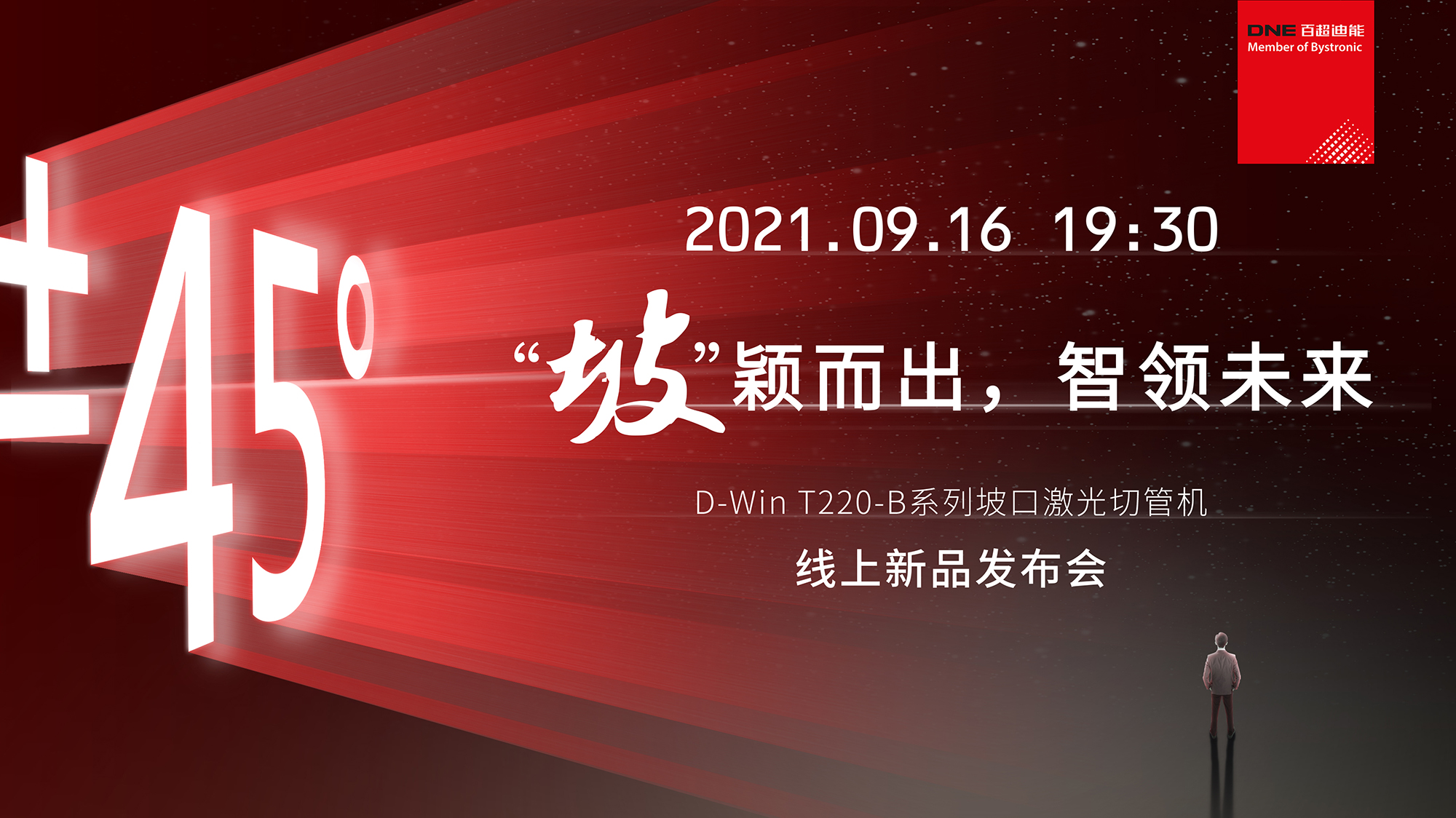 D-Win T220-B系列坡口激光切管機  線上發布會官宣  9月16日 19：30不見不散